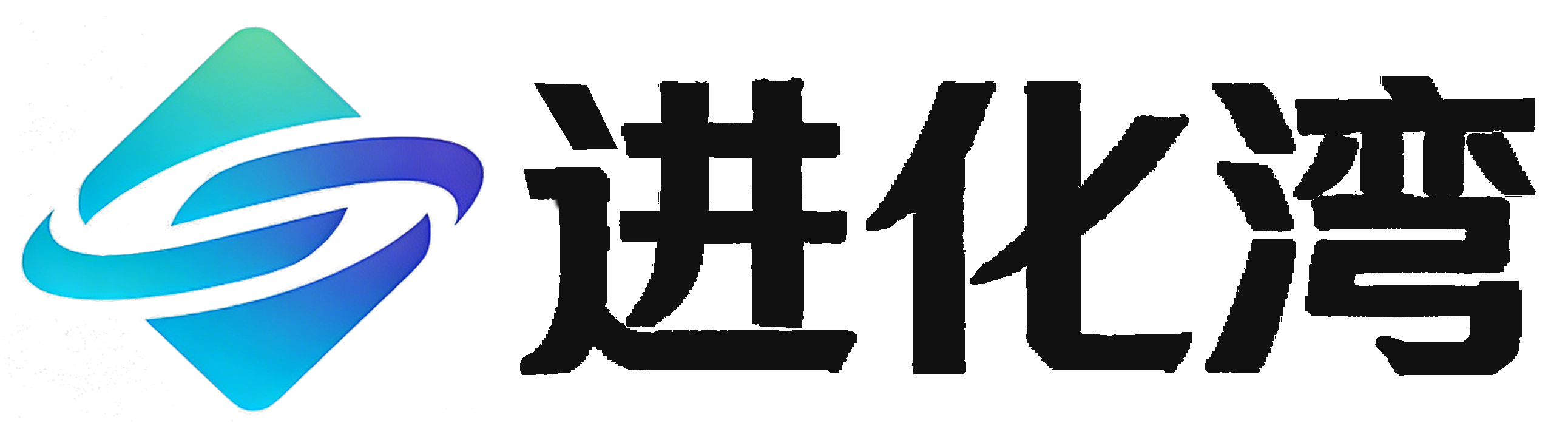 进化湾 AI